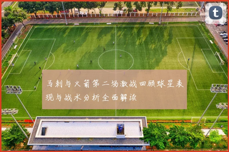 马刺与火箭第二场激战回顾球星表现与战术分析全面解读