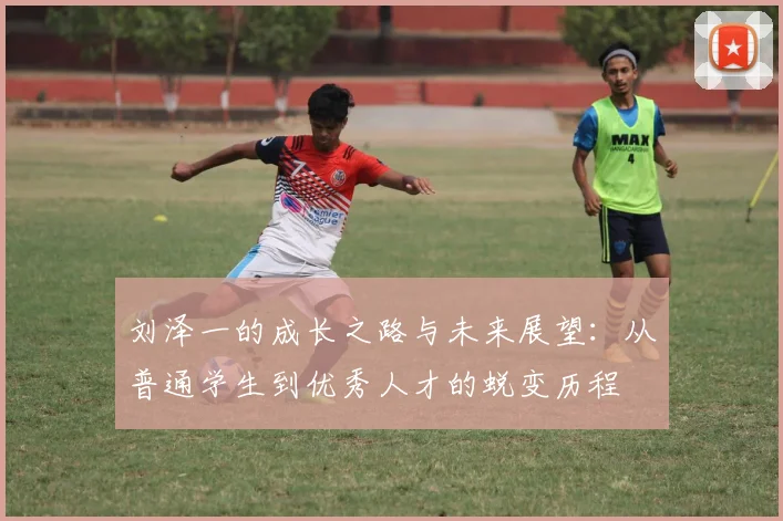 刘泽一的成长之路与未来展望：从普通学生到优秀人才的蜕变历程