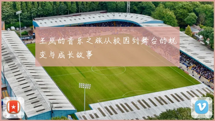 王岚的音乐之旅从校园到舞台的蜕变与成长故事