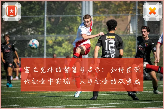 富兰克林的智慧与启示：如何在现代社会中实现个人与社会的双重成功