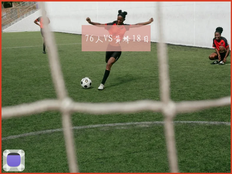 76人VS黄蜂18日