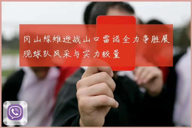 冈山绿雉迎战山口雷诺全力争胜展现球队风采与实力较量