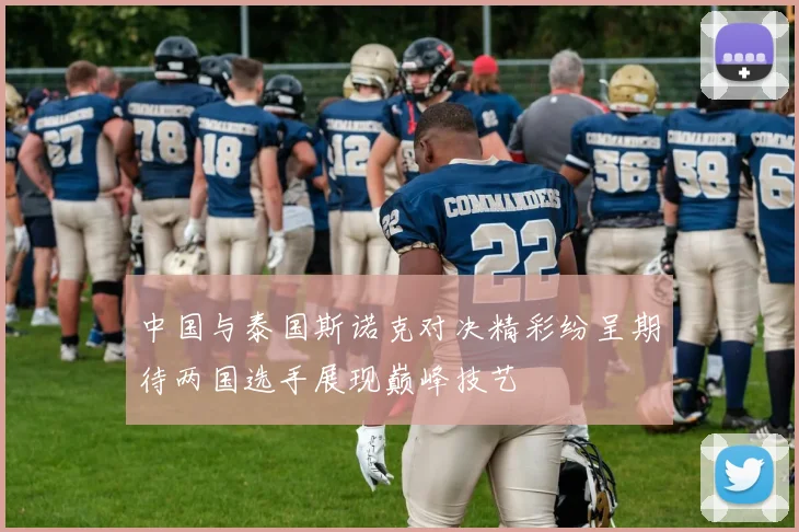 中国与泰国斯诺克对决精彩纷呈期待两国选手展现巅峰技艺