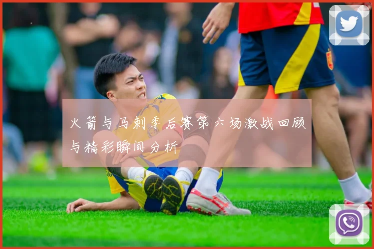 火箭与马刺季后赛第六场激战回顾与精彩瞬间分析