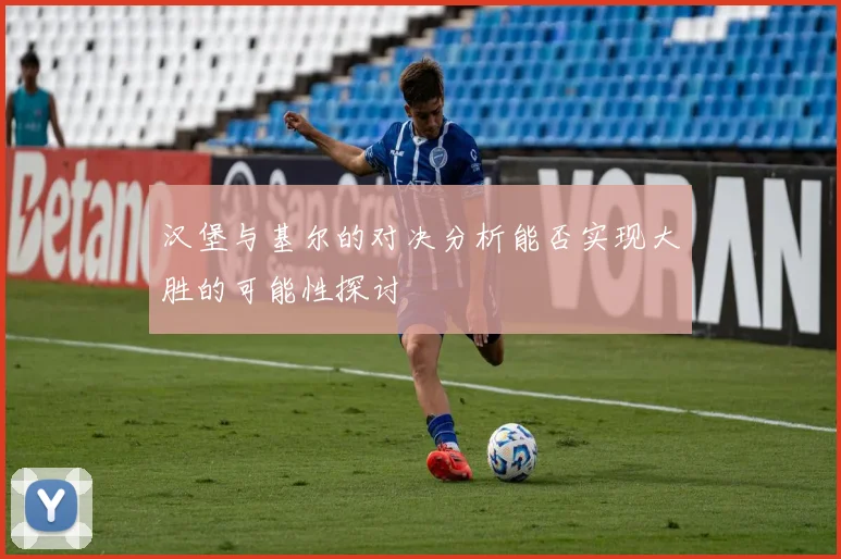 汉堡与基尔的对决分析能否实现大胜的可能性探讨