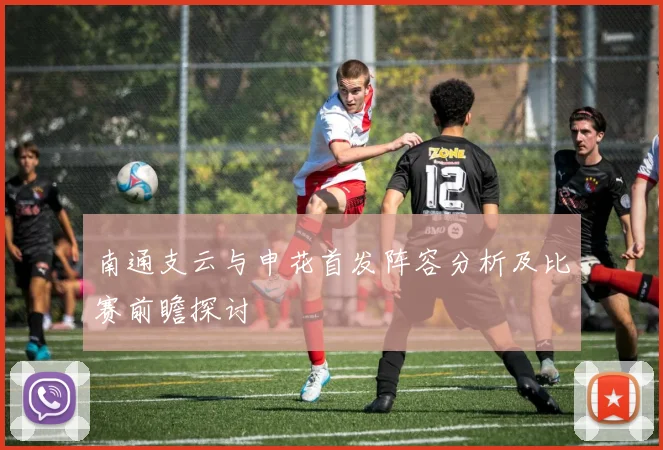 南通支云与申花首发阵容分析及比赛前瞻探讨