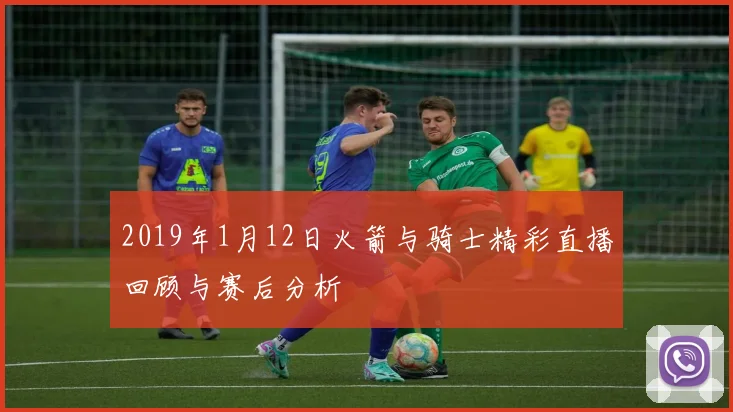 2019年1月12日火箭与骑士精彩直播回顾与赛后分析